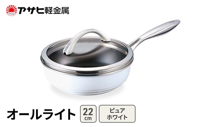 フライパン 深型 22cm 蓋付き オールライト ピュアホワイト アサヒ軽金属