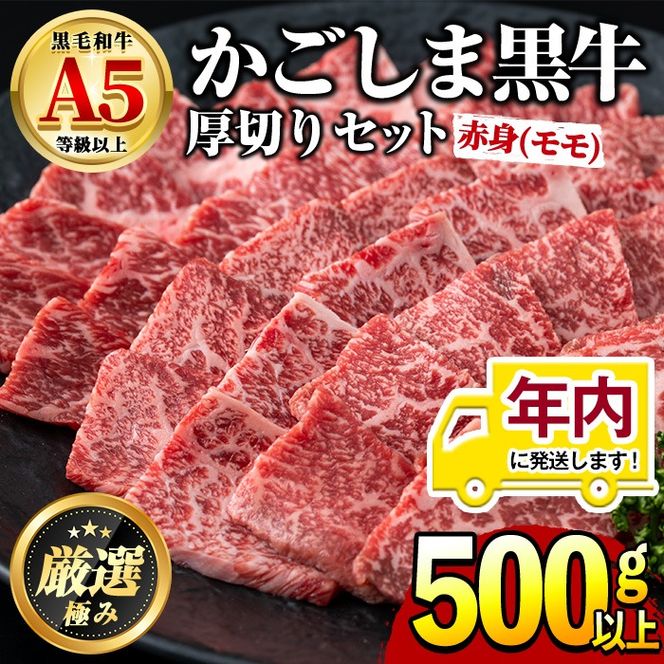 【18857】12月11日までのご入金で年内発送！鹿児島県産黒毛和牛！A5等級赤身(モモ)厚切り焼肉用(約500g)国産 牛肉 肉 冷凍 もも肉 鹿児島 焼肉 BBQ バーベキュー【前田畜産たかしや】