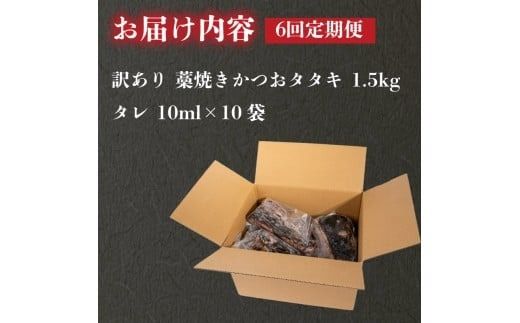 【6回定期便】 藁焼き かつおタタキ 1.5kg 訳あり 高知 本場 不揃い カツオ人気 かつおのタタキ 冷凍 カツオのタタキ 鰹 かつおのたたき かつおたたき かつお 父の日 冷凍 魚貝 魚介 海鮮 お試し 不揃い 規格外 贈答 個包装 小分け プレゼント ギフト 安芸市 高知県