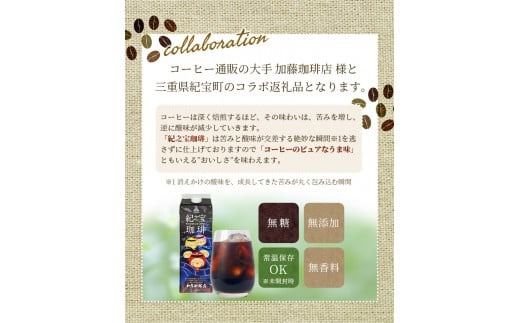コーヒー アイスコーヒー リキッド アイスコーヒー 『紀之宝珈琲』 1L×12本 加藤珈琲店コラボ / 珈琲 COFFEE コーヒー アイスコーヒー 自家焙煎 焙煎 オリジナル ブレンド ギフト 無添加 無糖 無香料【knkc200】