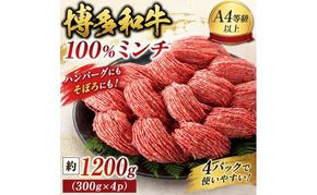 博多和牛 A4～A5 ミンチ 約300g×4パック 合計1200g ひき肉 牛 牛肉 お肉 肉 牛スネ バラ モモ 料理 ※配送不可：離島