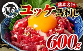 国産 熊本肥育 ユッケ 合計600g （50g×12パック） 馬肉 赤身 馬刺しユッケ ゆっけ 新鮮 ヘルシー おつまみ 晩酌 丼 サラダ 冷凍 熊本県 八代市