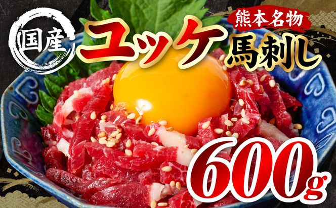 国産 熊本肥育 ユッケ 合計600g （50g×12パック） 馬肉 赤身 馬刺しユッケ ゆっけ 新鮮 ヘルシー おつまみ 晩酌 丼 サラダ 冷凍 熊本県 八代市