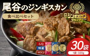 尾谷のラムジンギスカン3種(ラム・特選・マトン) 食べ比べ 各320g×10袋セット ( ジンギスカン ラム ラム肉 らむ 食べ比べ セット )【045-0057】