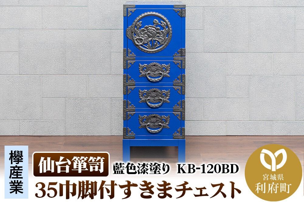 仙台箪笥 35巾脚付すきまチェスト 藍色漆塗り KB-120BD(お申込書返送後3ヵ月〜8ヵ月程度でお届け) 欅産業 職人 おすすめ 船箪笥 [インテリア タンス 収納 家具 和 モダン 高級 和箪笥 小箪笥 伝統 工芸品 仏壇 仏具 神具 飾り棚 欅 漆塗 彫金 金具 装飾 仙台箪笥 船箪笥 舟箪笥 宮城 利府 欅産業]|06_kyk-720601