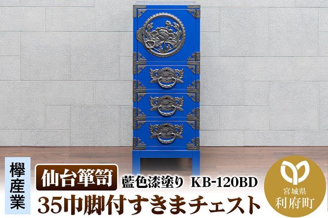 仙台箪笥 35巾脚付すきまチェスト 藍色漆塗り KB-120BD（お申込書返送後3ヵ月～8ヵ月程度でお届け）|06_kyk-720601