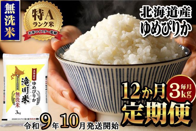 《R9年産先行予約》特A 北海道滝川産 ゆめぴりか無洗米 3kg 12ヵ月定期便 お米マイスター 新米 単一米 産地限定米 ブランド米 北海道産 白米 精米 米 こめ コメ お米 ご飯 おにぎり 生活応援 道産 むせんまい 限定