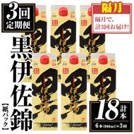 isa776 【定期便3回(隔月)】黒伊佐錦紙パック6本セット＜計18本・計6本(1本 900ml)×3回＞ 鹿児島 本格焼酎 芋焼酎 大口酒造 お酒 酒 パック 紙パック 芋 米麹 常温 【平酒店】