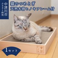 猫のつめとぎ 天然木曽ヒノキフレーム付 F4N-1286