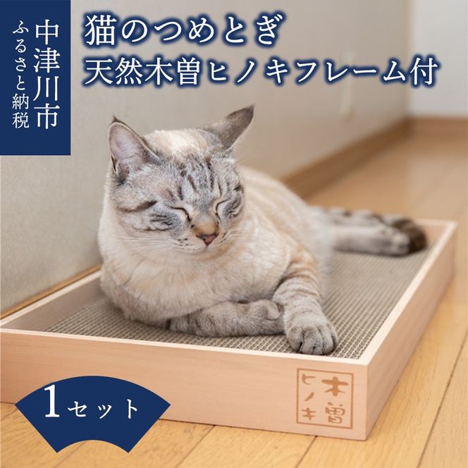 猫のつめとぎ 天然木曽ヒノキフレーム付 F4N-1286