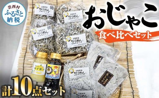 【CF-R7hbk】おじゃこ食べ比べセット ゆず酢・タレ付き シラス 小分け じゃこ ちりめんじゃこ ふわふわ 国産 釜揚げ かちりじゃこ しらす丼 海鮮丼 ごはん ご飯 おにぎり おかず お取り寄せ 美味しい