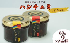 伝統のつくだ煮 ハンチュミ2種セット(甘口・辛口)各2個