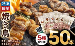 【大満足セット】冷凍国産鶏 焼き鳥串 人気の5種 合計50本セット 小分け パック［129T07］
