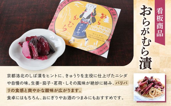 【ニシダや】年間売上40万個！京都人が選ぶ京都土産第3位の【おらがむら漬】が入ったセットG(ふるさと納税限定パッケージ)［ 京都 漬物 志ば漬 老舗 野菜 京野菜 セット 人気 おすすめ お土産 贈答 お取り寄せ つけもの 漬け物 通販 送料無料 ふるさと納税 ］ 261009_A-EX019