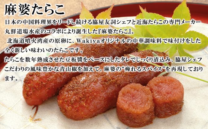 【丸鮮道場水産】 黒胡椒たらこ・麻婆たらこセット 各200g（計400g）