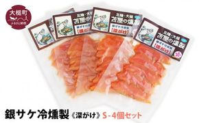 三陸銀鮭冷燻製《深がけ》S 40g×4個セット【0tsuchi00358-202412】