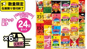 【 6ヶ月 連続 定期便 】 カルビー 湖池屋 人気 24種 詰め合わせ お楽しみ 24袋 スナック菓子 セット カルビー 湖池屋 ポテトチップス ポテチ お菓子 おかし 大量 スナック おつまみ ジャガイモ じゃがいも まとめ買い Calbee ポテト おまかせ 定期便 頒布会 数量限定 [DA067us]