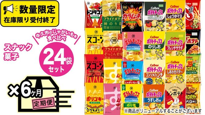 【 6ヶ月 連続 定期便 】 カルビー 湖池屋 人気 24種 詰め合わせ お楽しみ 24袋 スナック菓子 セット カルビー 湖池屋 ポテトチップス ポテチ お菓子 おかし 大量 スナック おつまみ ジャガイモ じゃがいも まとめ買い Calbee ポテト おまかせ 定期便 頒布会 数量限定 [DA067us]
