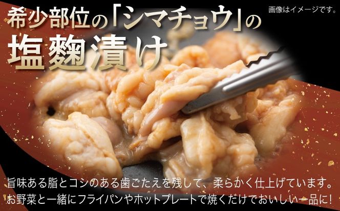 G3382 牛シマチョウ 焼肉用 塩麹・タレ漬けセット 合計1.5kg【味付け 小分け 焼くだけ 簡単調理 BBQ 牛肉 ホルモン 250g×6袋】