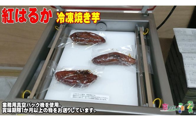 冷凍焼き芋 紅はるか（京都産） 1.2kg入 個包装真空パック　ふるさと納税 焼き芋 冷凍 ふるさと納税 さつまいも 紅はるか さつまいも 薩摩芋 焼き芋 ヤキイモ　DJ00003