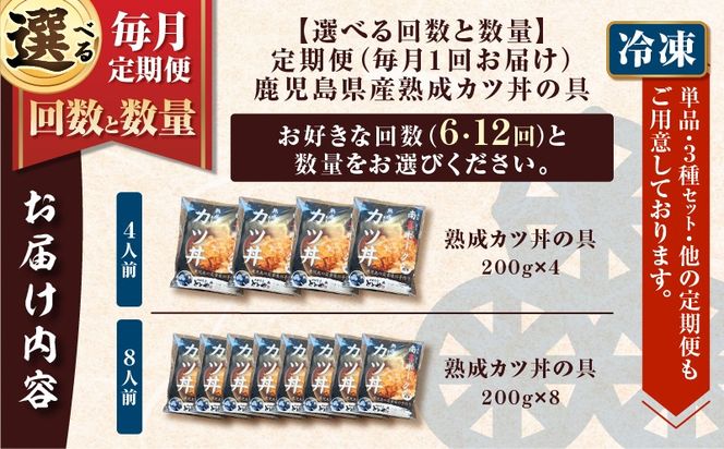 ＜選べる容量と回数＞【全6～12回定期便】鹿児島県産熟成カツ丼の具（4or8食分）　K258-T06_SKU