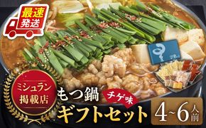 『ミシュラン掲載・博多もつ鍋星まつり』国産牛もつ鍋チゲ味ギフトセット(4～6人前)《築上町》【博多もつ鍋 星まつり】[ABDH002]