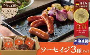 手造りハム工房シュヴァインハイムの 本格ドイツ製法ソーセイジ3種詰め合わせ ドイツ国際品評会IFFA金賞受賞 ドイツ仕込み ソーセイジ ソーセージ ウインナー 詰め合わせ お試し 食べ比べ 肉 加工肉 キャンプ BBQ おすすめ H003-044