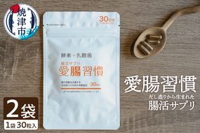a10-809　腸活 サプリ 愛腸習慣 2袋 酵素 乳酸菌 米ぬか