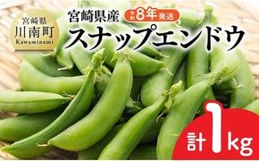 【令和8年発送】宮崎県産　スナップエンドウ1.0kg 【 野菜 宮崎県産 川南町産 野菜 産地直送 新鮮 数量限定 】[C03904]
