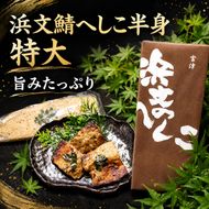 へしこ 浜文鯖へしこ半身（特大） 加工食品 魚貝類 魚 清魚 発酵食品 鯖 サバ 大きめ ご飯のお供 ぬか漬け ぬか 漬魚  myz02 myz11 myz17