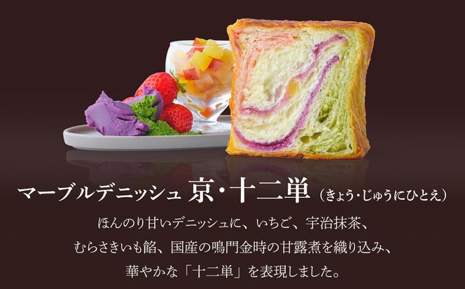 《期間・数量限定～12/31》【 グランマーブル 】京・十二単＋フォンダンショコラ マーブルデニッシュ2本セット｜食パン 高級食パン 人気店［ 京都 マーブルデニッシュ 数量限定 ふるさと納税限定 人気 おすすめ グルメ ギフト プレゼント 贈答 莓 抹茶 さつまいも チョコ チョコレート ショコラ パン 食パン 送料無料 お取り寄せ 通販 ふるさと納税 ］ 261009_B-GA67