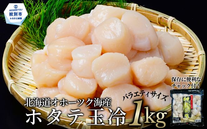 20-330 北海道オホーツク海産ホタテ玉冷バラエティサイズ(1kg)｜ 訳あり サイズ不揃い