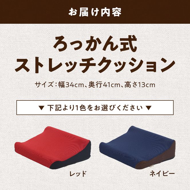 ろっかん式ストレッチクッション ［023M17］ ろっかん式 ストレッチ クッション 選べる カラー 立ち上がり サポート 清水ろっかん先生 エルゴノミクスデザイン ハムストリングス 太もも裏ストレッチ 丸菱工業株式会社 お取り寄せ 愛知県 小牧市 送料無料