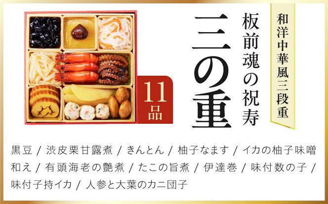 Y202 おせち「板前魂の祝寿」和洋中華風 三段重 31品 3人前 6.8寸【おせち料理 板前魂 贅沢おせち お節 惣菜 冷凍 先行予約 年内発送 おせち料理2027】