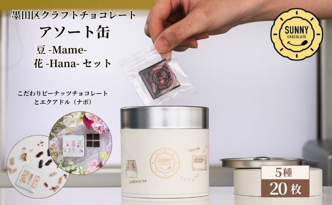 チョコレート SUNNY CHOCOLATE クラフトチョコレート【アソート缶 （3種 12枚入）+「花 -Hana- / エクアドル（ナポ）70%」＋「豆 -Mame- /ピーナッツチョコレート」】