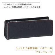 シュリンク革製筆箱・ペンケース（ブラックレッド）