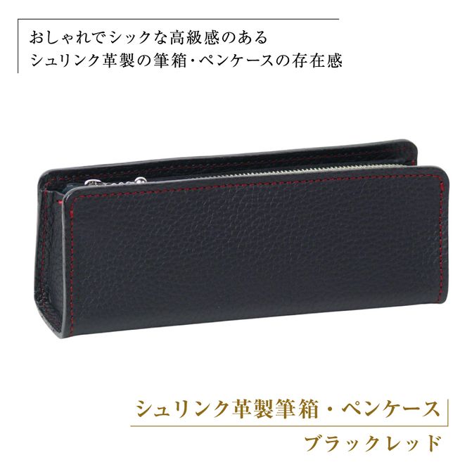 シュリンク革製筆箱・ペンケース（ブラックレッド）