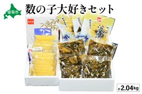 【数の子大好きセット】味付数の子波涛540g･味付数の子500g･松前漬1kg　お正月　人気　魚卵　高級　 ごはんのお供 惣菜 おかず 珍味 海鮮 海産物 魚介 魚介類 おつまみ つまみ タラコ 株式会社やまか 冷凍 おせち
