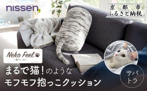 【ニッセン】まるで猫!のようなモフモフ抱っこクッション(猫Feel) サバトラ［ 京都 nissen しっぽ付き 人気 おすすめ 手洗い ギフト プレゼント お取り寄せ 通販 送料無料 ふるさと納税 ］ 261009_A-YM008VC05