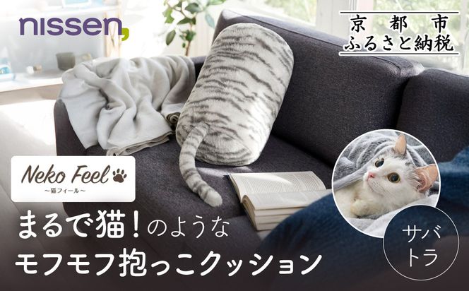 【ニッセン】まるで猫!のようなモフモフ抱っこクッション(猫Feel) サバトラ［ 京都 nissen しっぽ付き 人気 おすすめ 手洗い ギフト プレゼント お取り寄せ 通販 送料無料 ふるさと納税 ］ 261009_A-YM008VC05