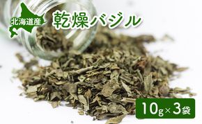 北海道産 乾燥 バジル 10g 3袋 ドライ ハーブ スパイス 料理 調味料 粉末 粉末状 イタリアン 北海道 倶知安町