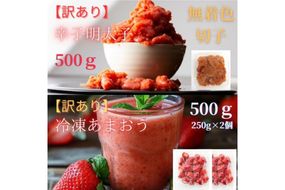 【訳あり】辛子明太子無着色(切子)500gと福岡県産冷凍あまおう500g(250g×2)【株式会社木村食品】_HA1766