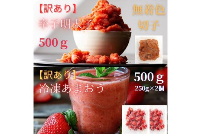 【訳あり】辛子明太子無着色(切子)500gと福岡県産冷凍あまおう500g(250g×2)【株式会社木村食品】_HA1766