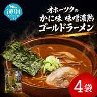 オホーツクのかに味味噌濃熟ゴールドラーメン4袋×1箱 [ラーメン 麺類 味噌味 乾燥麺 つらら ]