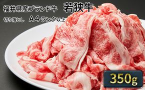 若狭牛バラ切り落し 350g（A4ランク以上） お肉 牛肉 