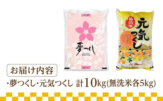 【令和5年産】福岡県産米食べ比べ「夢つくし」と「元気つくし」セット  無洗米  計10kg《築上町》【株式会社ゼロプラス】[ABDD014]