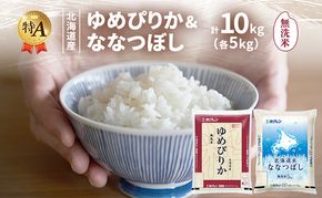 北海道産 ゆめぴりか ななつぼし 食べ比べセット 無洗米 各5kg 合計10kg 米 特A 獲得 白米 ごはん 道産米 ブランド米 10キロ お米 ご飯 米 北海道米 JAふらの ホクレン ホクレン米 送料無料 北海道 富良野市