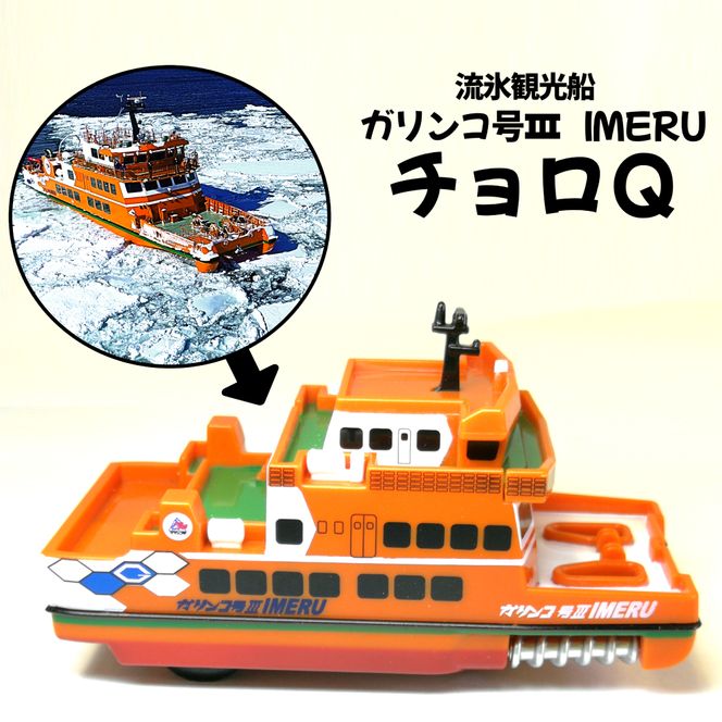 6-4 流氷観光船ガリンコ号3IMERUチョロＱ