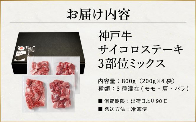 神戸牛 サイコロステーキ 3種ミックス 800g（モモ・肩・バラ）/ ステーキ肉 牛肉 もも かた ばら 冷凍 国産牛 ブランド牛【帝神志方ミート】