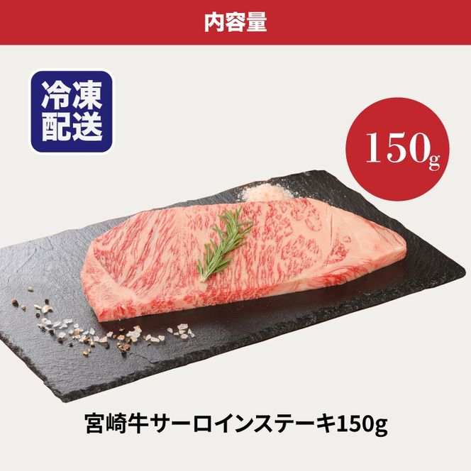 ＜宮崎牛サーロイン150g＞ K01_0003_1